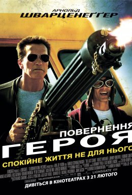 Повернення героя