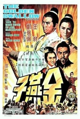 Золота ластівка