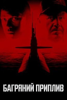 Багряний приплив