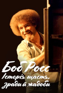 Боб Росс: Щасливі інциденти, зрада і жадібність