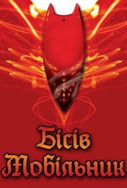 Пекельний мобільник / Чортовий мобільник