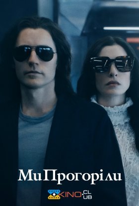 Ми прогоріли