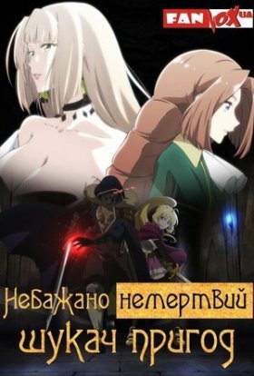 Небажано немертвий шукач пригод