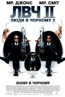 Люди в чорному 2
