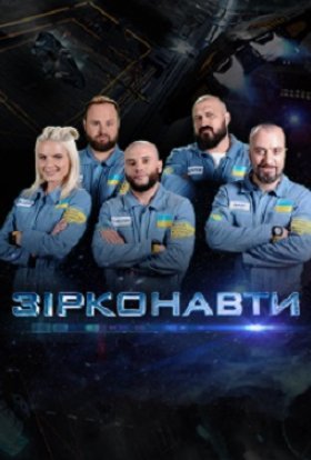 Зірконавти