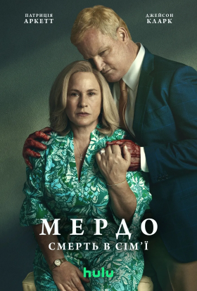 Мердок: Смерть у сім'ї