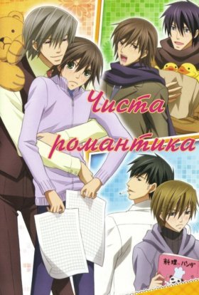 Чиста романтика