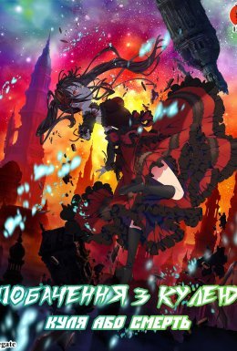 Побачення з кулею: Частина 1 - Куля або смерть