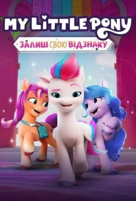 My Little Pony: Залиш свою відзнаку 1-5 сезон