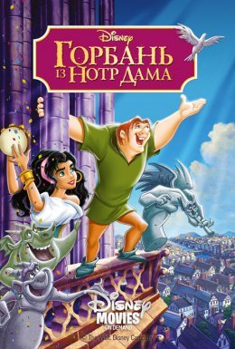 Горбань із Нотр Даму