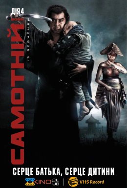 Самотній вовк і дитинча: дитячий візок у небезпеці / Самотній вовк із вовченям: Серце батька, серце дитини