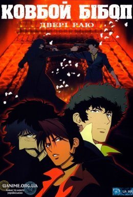 Ковбой Бібоп. Двері до раю