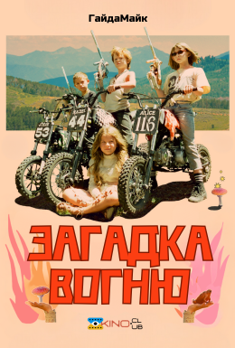 Загадка вогню