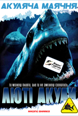 Скажені акули / Люті акули