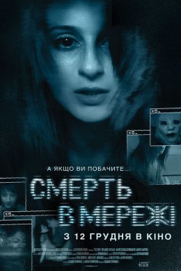 Смерть в мережі