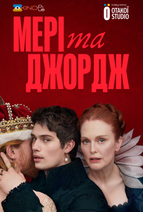 Мері та Джордж