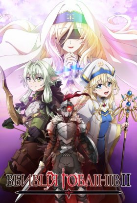 Убивця Гоблінів