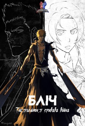 Бліч: Тисячолітня кривава війна - Конфлікт