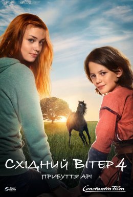 Східний вітер 4: Прибуття Арі