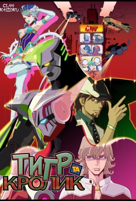 Тигр та Кролик