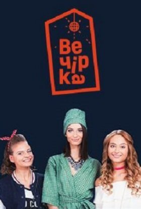 Вечірка