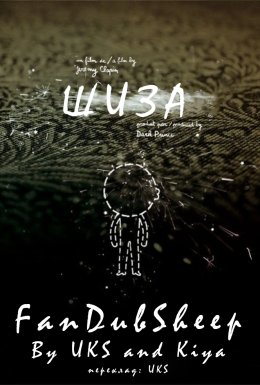 Шиза / Розкол