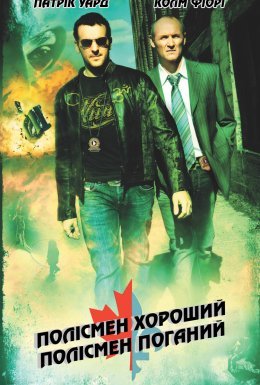 Полісмен хороший, полісмен поганий