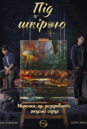 Під шкірою