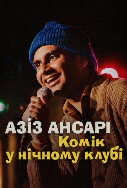 Азіз Ансарі: Комік у нічному клубі