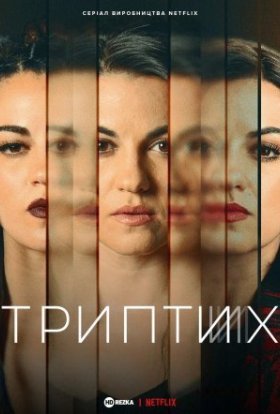 Триптих