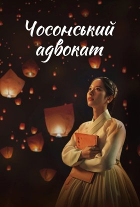 Чосонський адвокат / Адвокат Йозеона: мораль