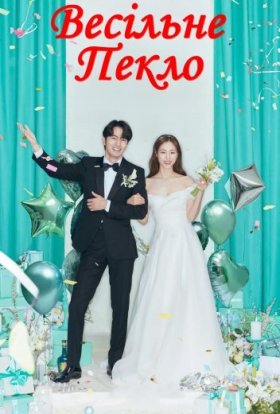 Весільне пекло
