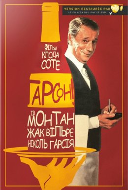 Ґарсон! / Гарсон