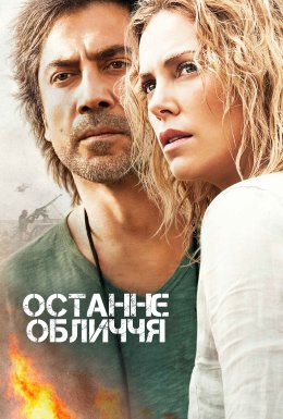 Останнє обличчя