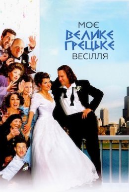 Моє велике грецьке весілля