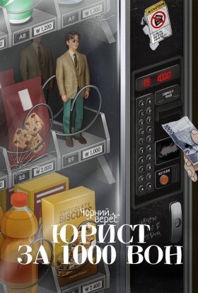 Юрист за 1000 вон
