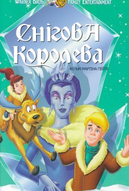Снігова королева