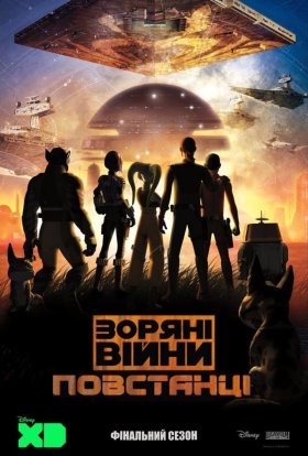 Зоряні Війни: Повстанці