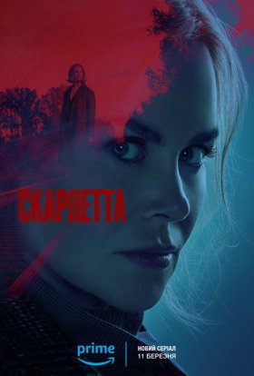 Скарпетта