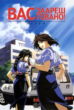 Вас заарештовано! Фільм