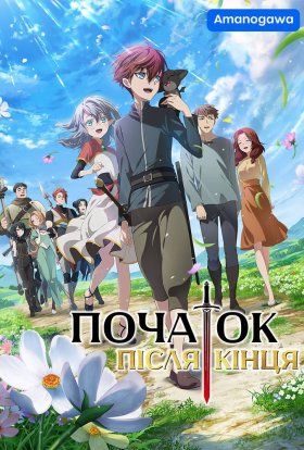 Початок після кінця