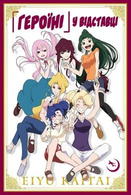 «Героїні» у відставці