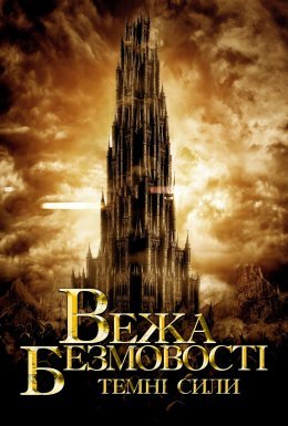 Безмовна Вежа