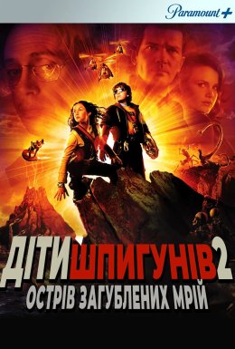 Дiти шпигунiв 2: Острiв втрачених надiй