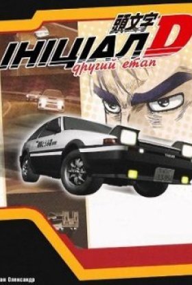 Ініціал Д: Другий етап