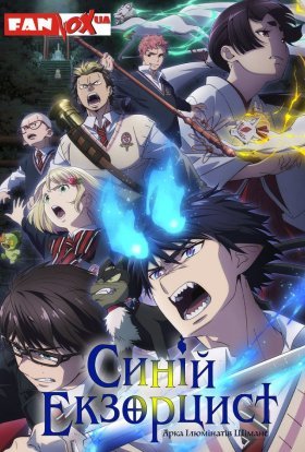 Блакитний Екзорцист: Арка Ілюмінатів Шімане
