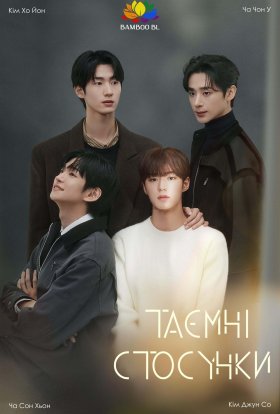 Таємні стосунки