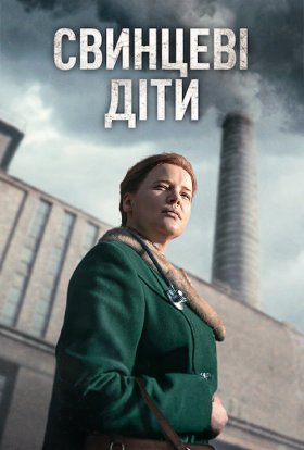 Свинцеві діти