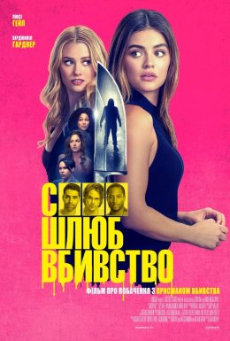 Секс, шлюб, вбивство