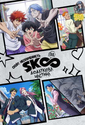 Скейт: Нескінченність. Додаткова частина (OVA)
